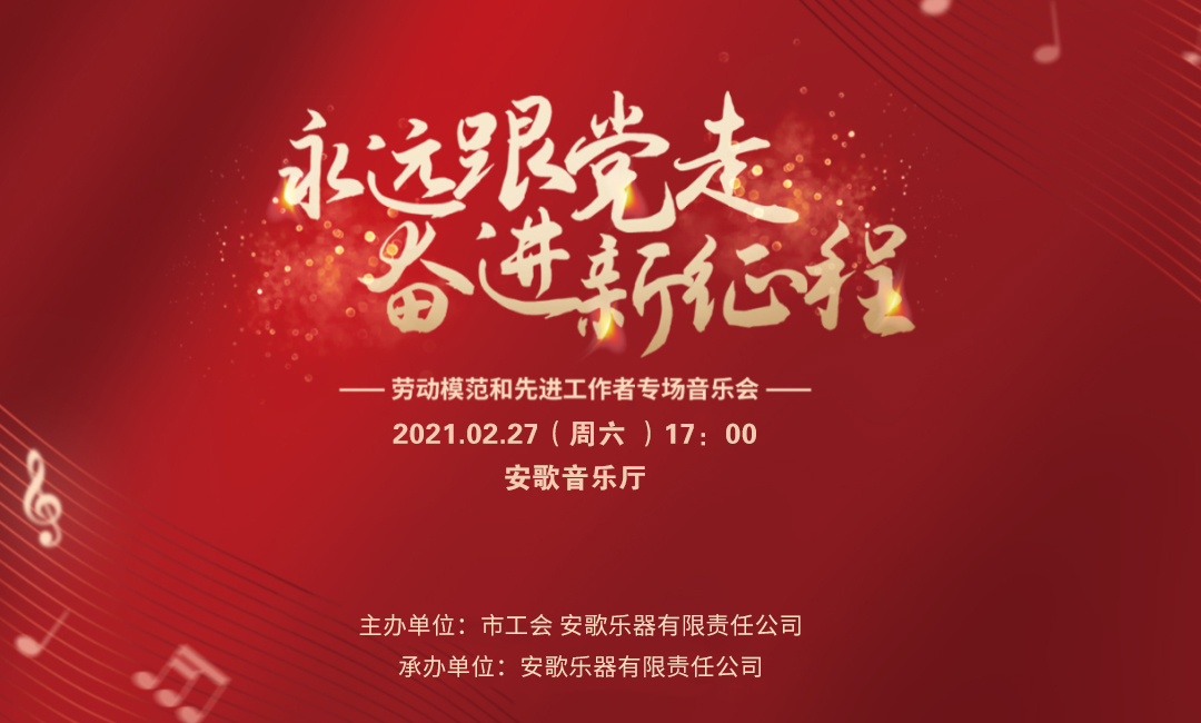 安歌钢琴2021精彩巨献 心潮澎湃